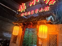 门面-锦小馆(安贞店)