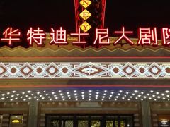 -迪士尼小镇
