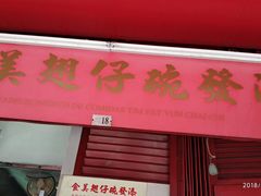 -添發碗仔翅美食
