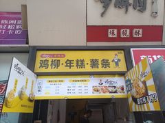 -鸡柳大人·鸡柳薯条年糕(通州万达店)