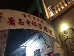 门面-老妈宫粽球
