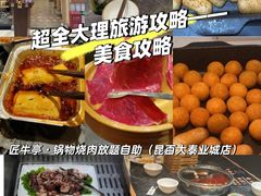 -匠牛亭·锅物烧肉放题自助(昆百大·泰业城店)