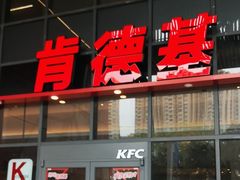 -肯德基(芳和店)