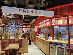 -万利记·长沙粉面小吃(福永天虹店)