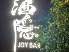 -Joy酒隐(西湖店)