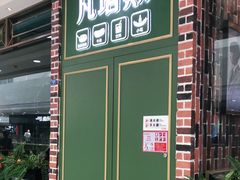 门面-凡塔斯牛排自助餐厅(莆田万达店)