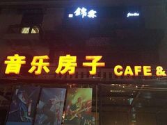 -音乐房子(鎏嘉码头店)