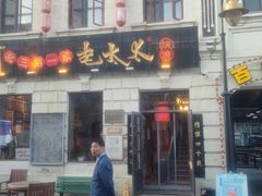-北三老太太烧烤(人生一串上榜店)