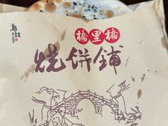 -桥里桥烧饼铺