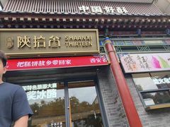 -陕拾叁-西安糕点(北院门创始店)