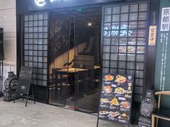 -鲸山上·私房日料(泰达MSD店)