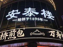 -安泰楼·佛跳墙创始人·传统闽味早茶·酒楼(三坊七巷闽菜地标店)