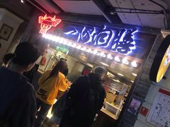 门面-乐彡炸串·烤苕皮(西单华威约饭街店)