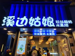 -溪边姑娘·拉丝酸奶水果捞(春熙路店)
