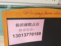 -杨招娣糕点(装驾桥巷店)
