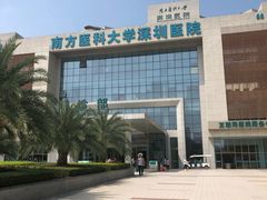 -南方医科大学深圳医院