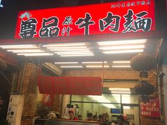 门面-尊品原汁牛肉面