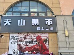 -天山集市餐厅(康城店)