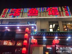 门面-活鱼馆(宜兴埠店)