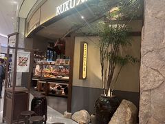 -RUXU入续糖水铺与包(卓悦中心店)