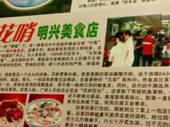 -明兴正宗潮州五彩鱼蛋粉面(中山六路店)