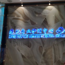 -清颜专业祛痘连锁店