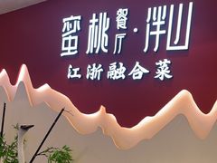 -蜜桃餐厅·伴山(绿宝广场店)