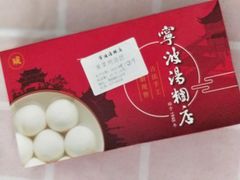 -宁波汤团店(外滩店)