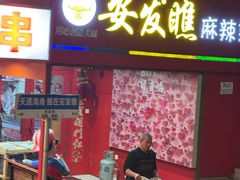 -安发瞧麻辣烫(总店)