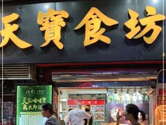 门面-天宝食坊·啫啫煲大排档(西华路店)