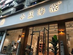 -小豆海棠(人民南路店)