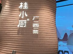 -桂小厨广西菜(万象城店)