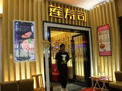 门面-莲寿司(国兴店)