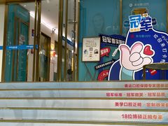 -美可普口腔医院(东街分店)