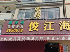 -俊江海鲜酒店(海陵岛白蒲市场店)