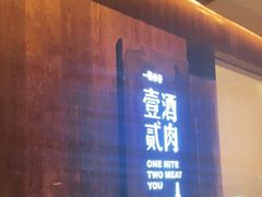 门面-壹酒贰肉1926·深夜食堂(九纬路店)