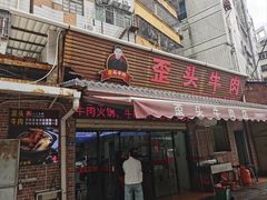 -歪头牛肉(金龙壹号店)