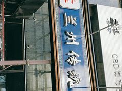 门面-陇上全荟兰州传统牛肉面(延吉路店)