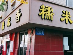 门面-糯米香(长江路店)