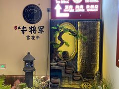 -牛将军•涮肉•烤肉(北京王府井·故宫店)