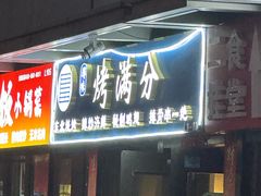 -烤满分·东北烧烤(首经贸店)