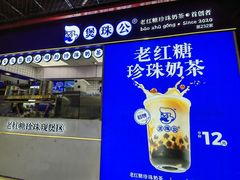 -煲珠公·老红糖珍珠奶茶(长宁龙之梦店)