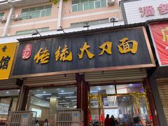 -孟记传统大刀面(星源商城店)