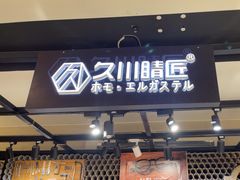 -日本手作眼镜·久川睛匠(龙德店)