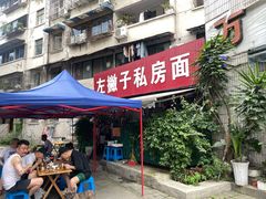 -左撇子私房面