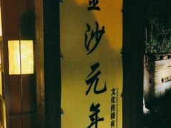 门面-老房子金沙元年川菜食府·花园餐厅(金沙店)