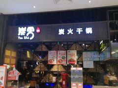 -炭舍干锅·烤鱼(扬名广场店)