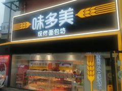-味多美蛋糕(双安店)