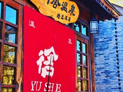 -北京古北水镇御舍温泉酒店