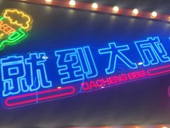 -大成海鲜烧烤·小龙虾(五角场店)